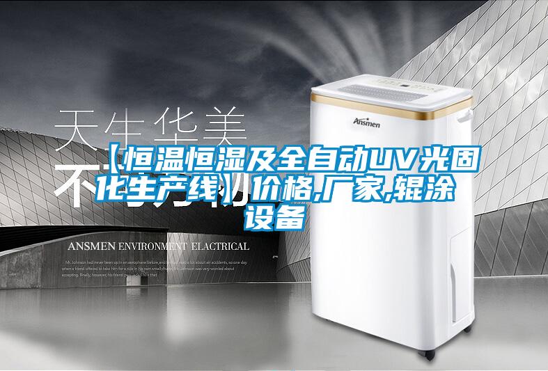 【恒温恒湿及全自动UV光固化生产线】价格,厂家,辊涂设备
