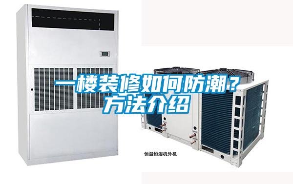 一楼装修如何防潮？方法介绍