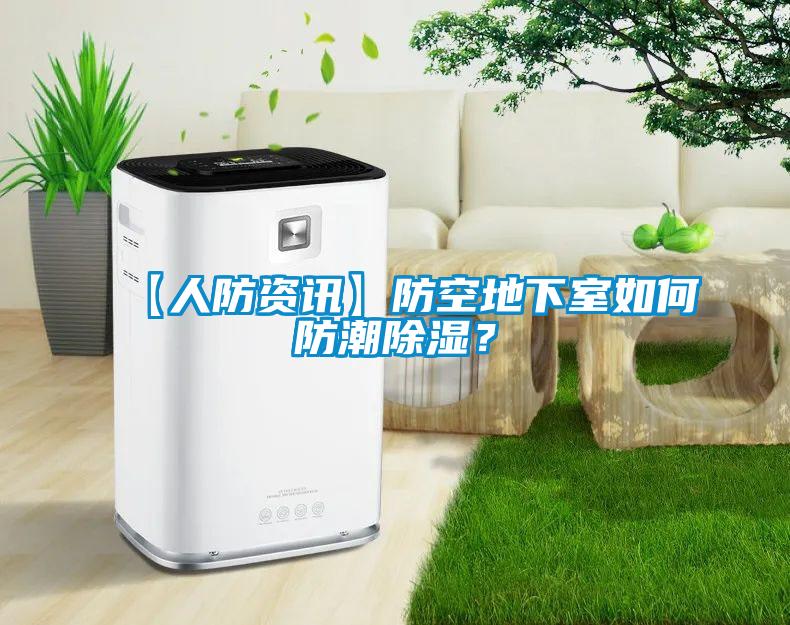 【人防资讯】防空地下室如何防潮除湿？