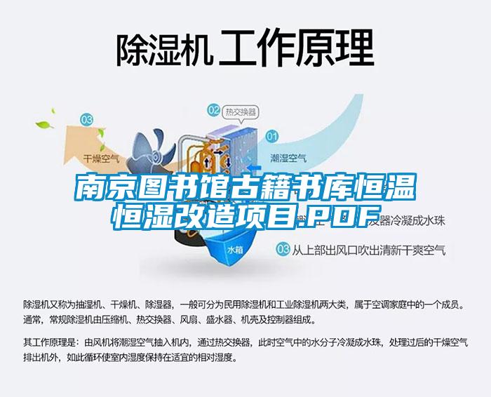 南京图书馆古籍书库恒温恒湿改造项目.PDF