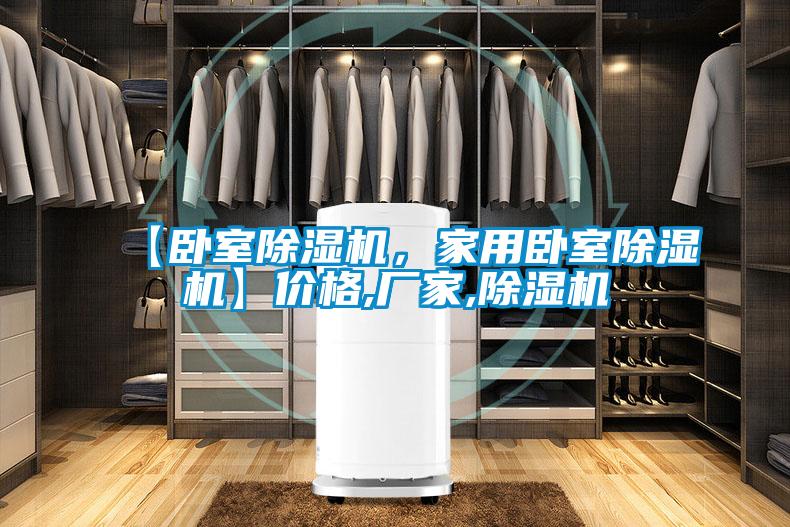 【卧室除湿机，家用卧室除湿机】价格,厂家,除湿机