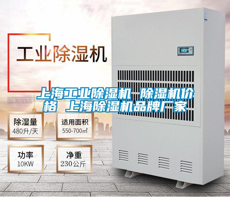 上海工业除湿机 除湿机价格 上海除湿机品牌厂家