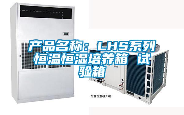 产品名称：LHS系列恒温恒湿培养箱 试验箱