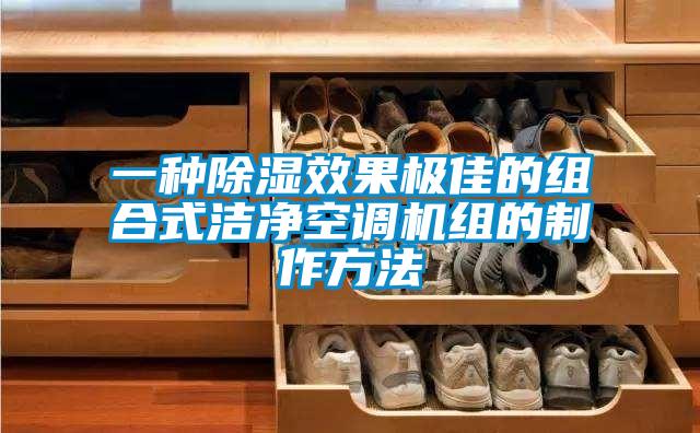 一种除湿效果极佳的组合式洁净空调机组的制作方法