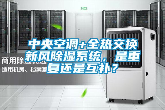 中央空调+全热交换新风除湿系统，是重复还是互补？