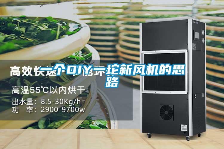 一个DIY一坨新风机的思路