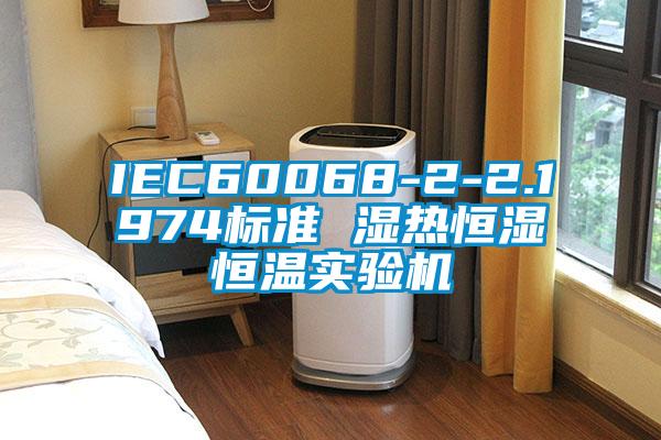 IEC60068-2-2.1974标准 湿热恒湿恒温实验机