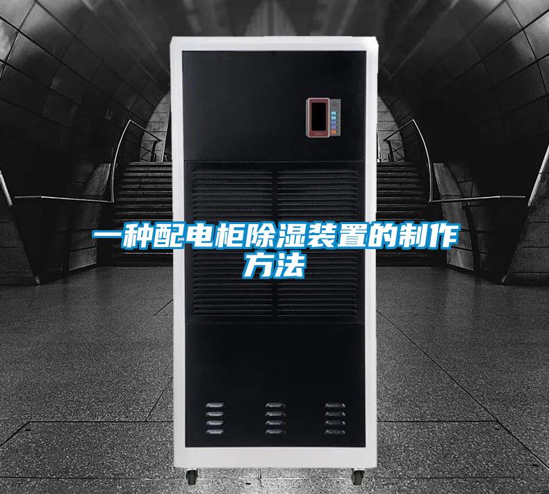 一种配电柜除湿装置的制作方法