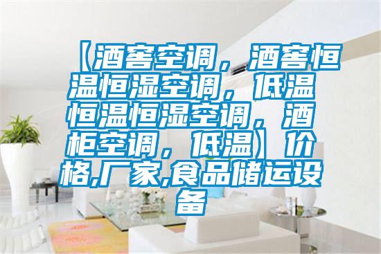 【酒窖空调，酒窖恒温恒湿空调，低温恒温恒湿空调，酒柜空调，低温】价格,厂家,食品储运设备