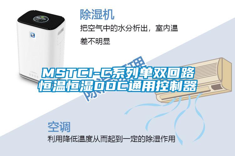 MSTCI-C系列单双回路恒温恒湿DDC通用控制器
