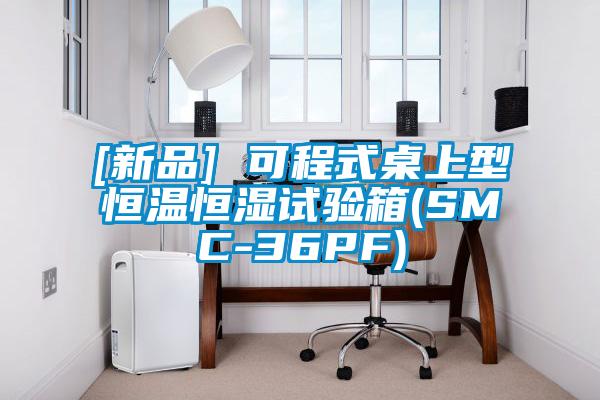 [新品] 可程式桌上型恒温恒湿试验箱(SMC-36PF)