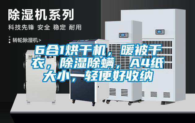 6合1烘干机，暖被干衣，除湿除螨，A4纸大小，轻便好收纳