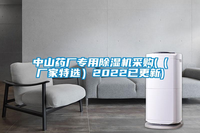 中山药厂专用除湿机采购(（厂家特?。?022已更新)
