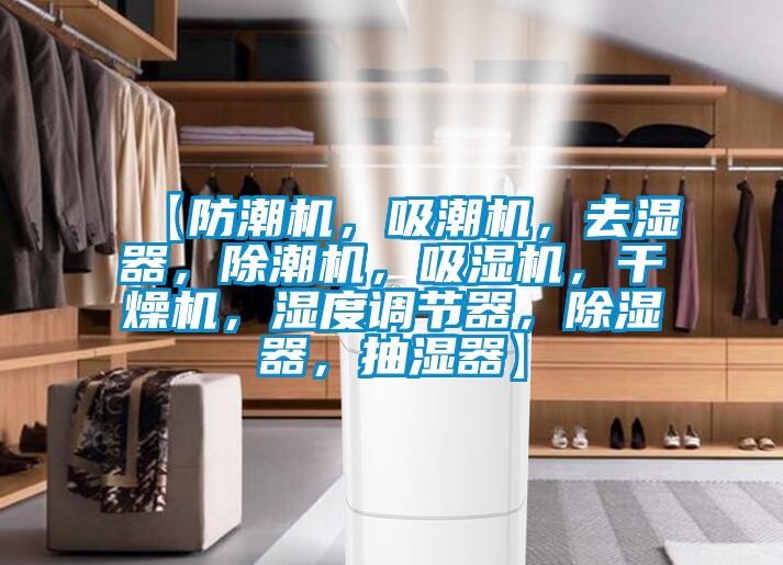 【防潮机，吸潮机，去湿器，除潮机，吸湿机，干燥机，湿度调节器，除湿器，抽湿器】