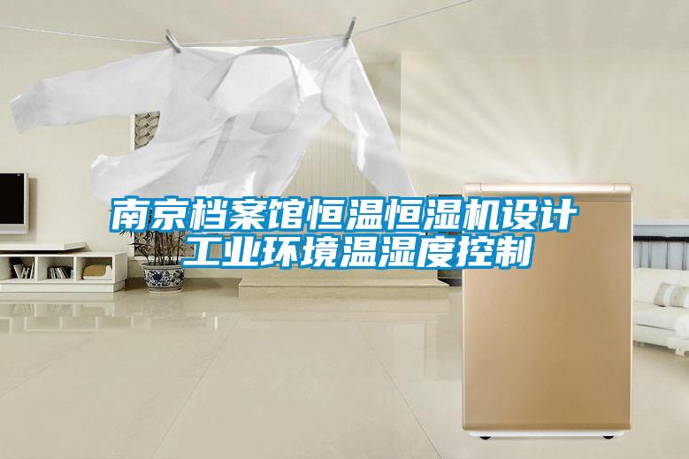 南京档案馆恒温恒湿机设计 工业环境温湿度控制