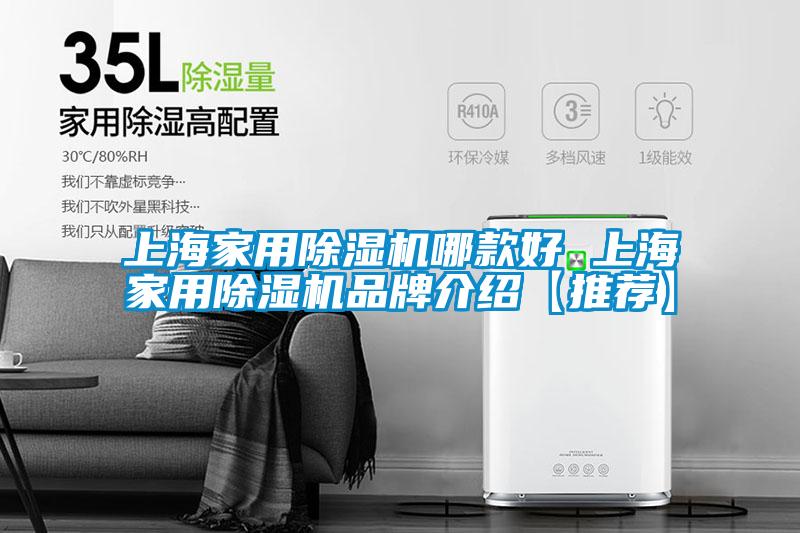 上海家用除湿机哪款好 上海家用除湿机品牌介绍【推荐】