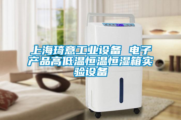 上海琦意工业设备 电子产品高低温恒温恒湿箱实验设备