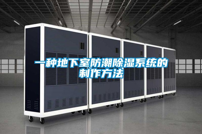 一种地下室防潮除湿系统的制作方法