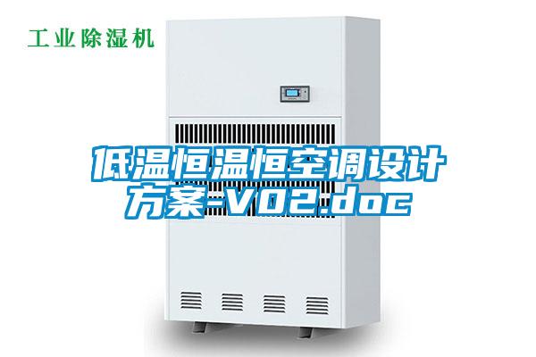 低温恒温恒空调设计方案-V02.doc