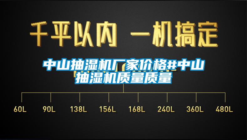 中山抽湿机厂家价格#中山抽湿机质量质量