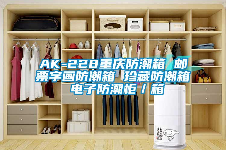 AK-228重庆防潮箱 邮票字画防潮箱 珍藏防潮箱 电子防潮柜／箱