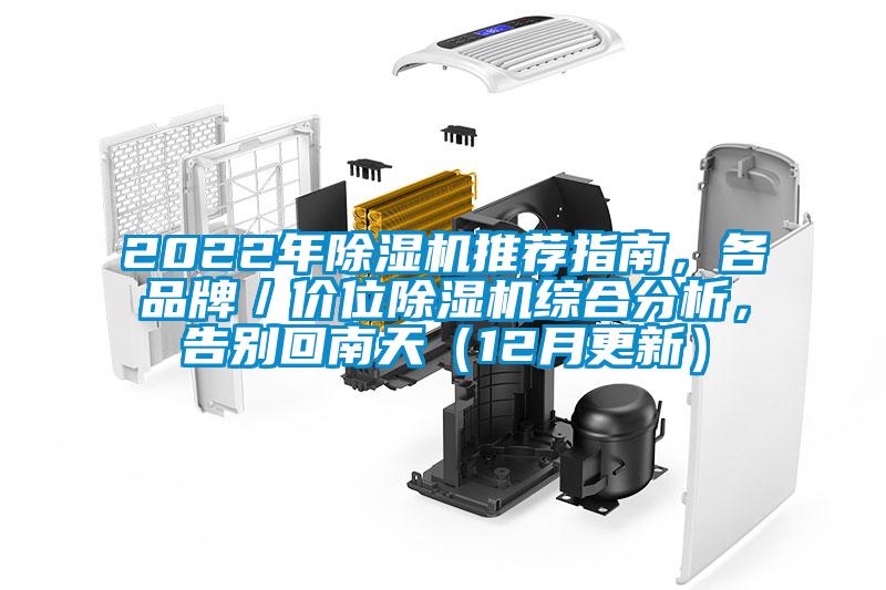 2022年除湿机推荐指南，各品牌／价位除湿机综合分析，告别回南天（12月更新）