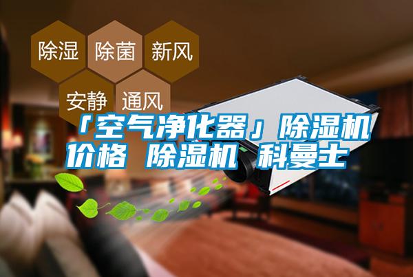 「空气净化器」除湿机价格 除湿机 科曼士