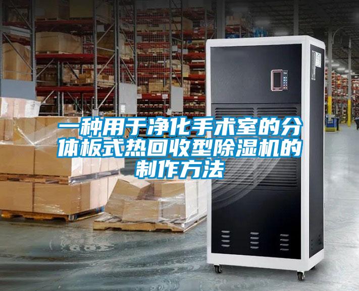 一种用于净化手术室的分体板式热回收型除湿机的制作方法