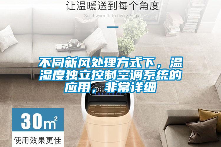 不同新风处理方式下，温湿度独立控制空调系统的应用，非常详细