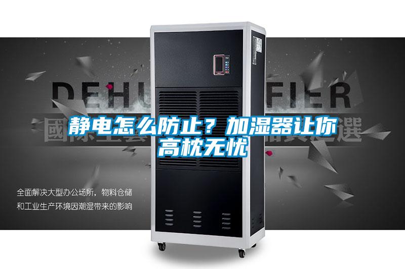 静电怎么防止？加湿器让你高枕无忧