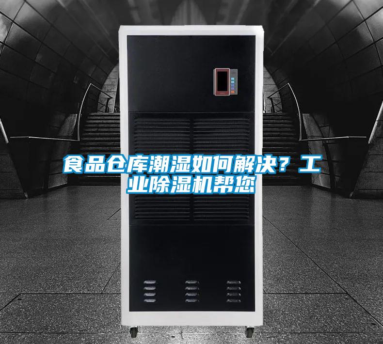 食品仓库潮湿如何解决？工业除湿机帮您