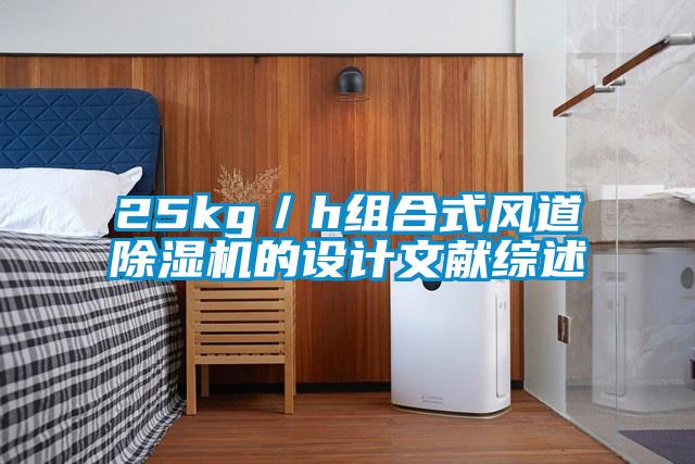 25kg/h组合式风道除湿机的设计文献综述