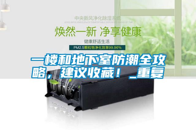 一楼和地下室防潮全攻略，建议收藏！_重复