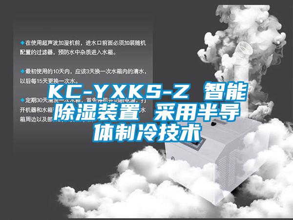 KC-YXKS-Z 智能除湿装置 采用半导体制冷技术