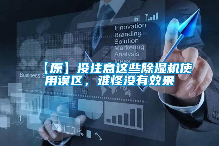 【原】没注意这些除湿机使用误区，难怪没有效果