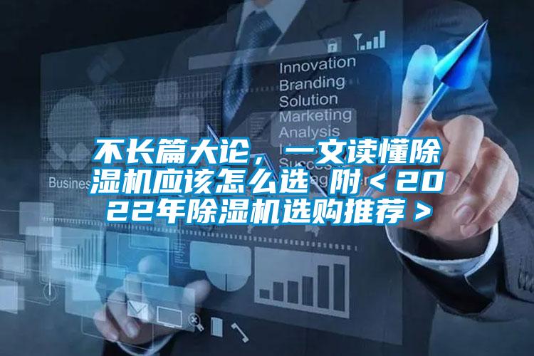 不长篇大论，一文读懂除湿机应该怎么选 附＜2022年除湿机选购推荐＞