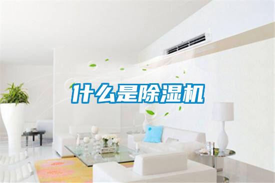 什么是除湿机