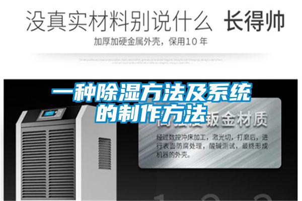 一种除湿方法及系统的制作方法