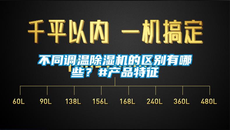 不同调温除湿机的区别有哪些？#产品特征