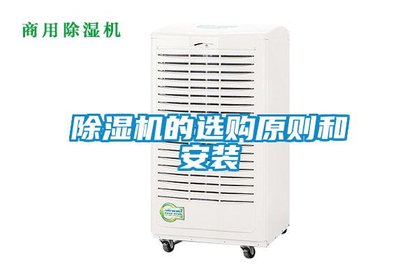 除湿机的选购原则和安装