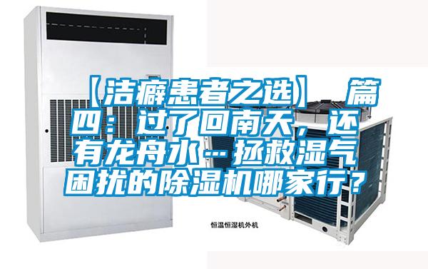 【洁癖患者之选】 篇四：过了回南天，还有龙舟水…拯救湿气困扰的除湿机哪家行？