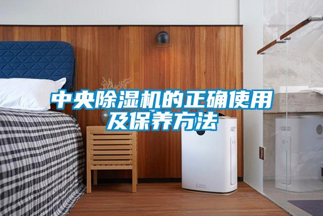 中央除湿机的正确使用及保养方法