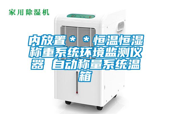内放置**恒温恒湿称重系统环境监测仪器 自动称量系统温箱