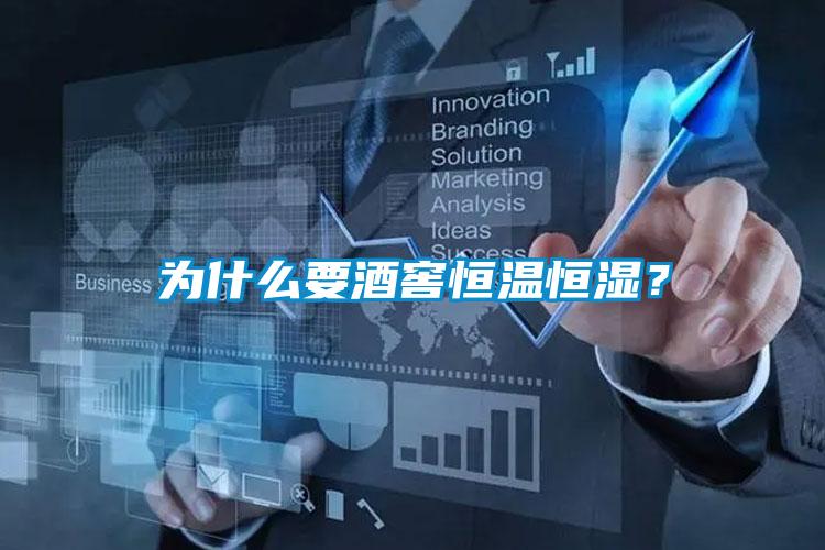 为什么要酒窖恒温恒湿？