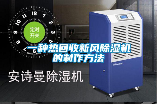 一种热回收新风除湿机的制作方法