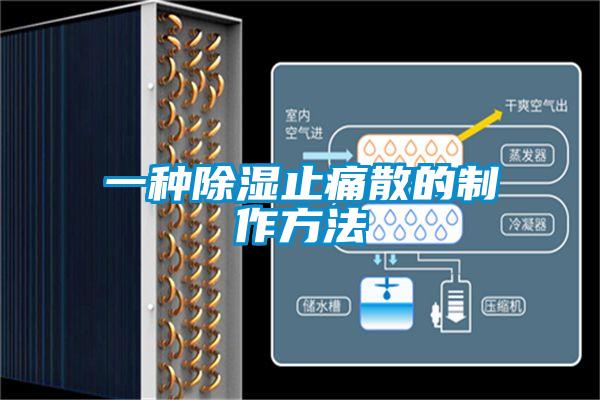 一种除湿止痛散的制作方法