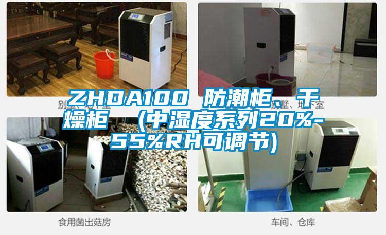 ZHDA100 防潮柜、干燥柜  (中湿度系列20%-55%RH可调节)