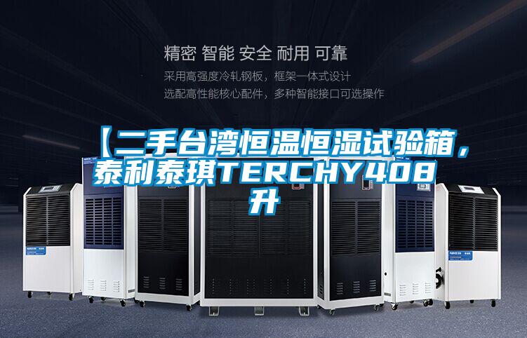 【二手台湾恒温恒湿试验箱，泰利泰琪TERCHY408升