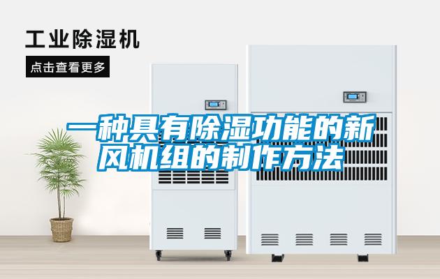 一种具有除湿功能的新风机组的制作方法