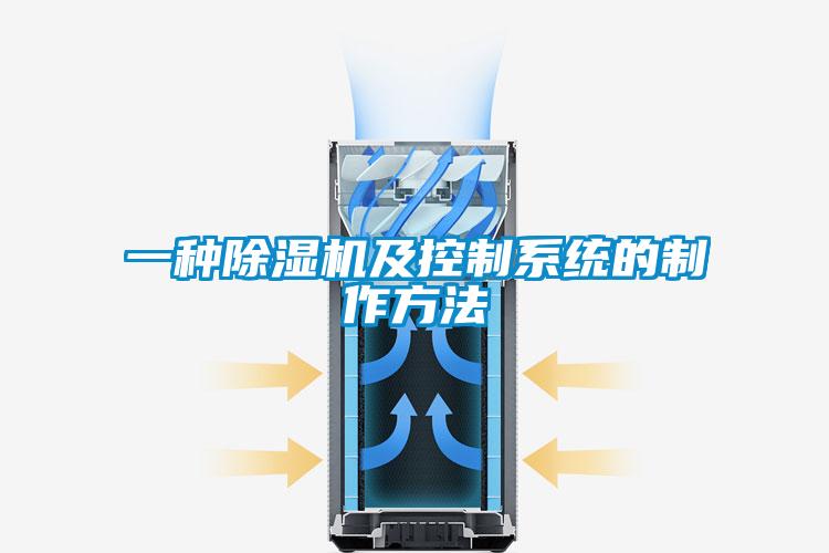 一种除湿机及控制系统的制作方法